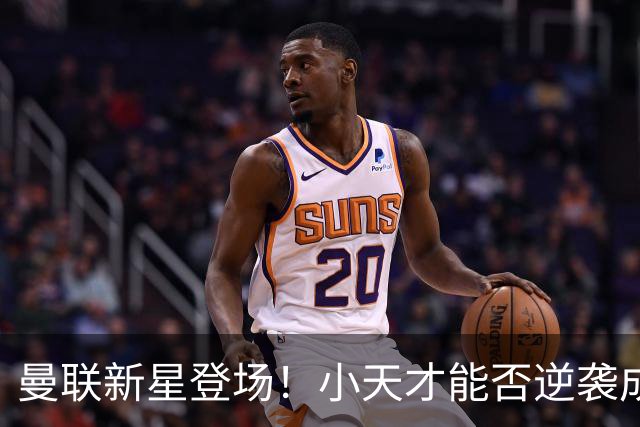 曼联新星登场！小天才能否逆袭成球队“太子”？