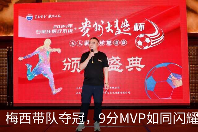 梅西带队夺冠，9分MVP如同闪耀顶星！