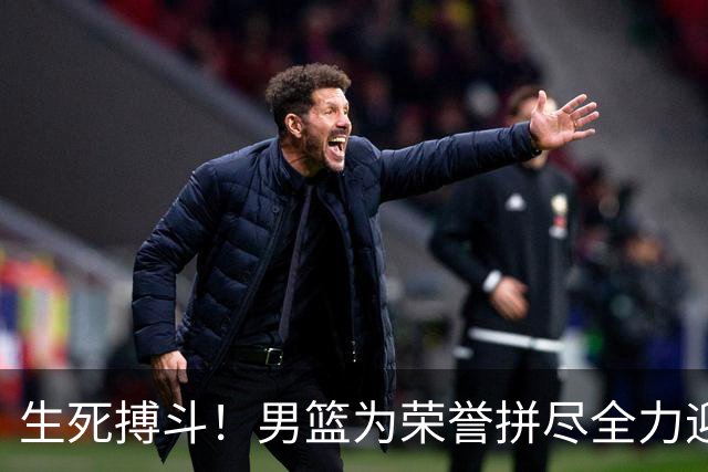 生死搏斗！男篮为荣誉拼尽全力迎战伊朗队